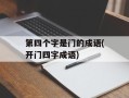 第四个字是门的成语(开门四字成语)
