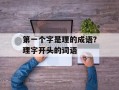 第一个字是理的成语？理字开头的词语