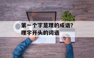 第一个字是理的成语？理字开头的词语