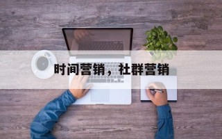 时间营销，社群营销