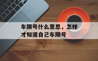 车限号什么意思，怎样才知道自己车限号