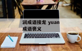 润成语接龙 yuan成语褒义
