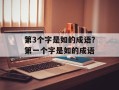 第3个字是如的成语？第一个字是如的成语