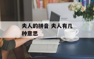 夫人的拼音 夫人有几种意思