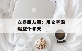 立冬朋友圈：用文字温暖整个冬天