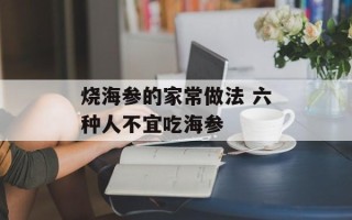 烧海参的家常做法 六种人不宜吃海参