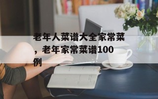 老年人菜谱大全家常菜，老年家常菜谱100例