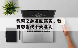 教育之乡名副其实，教育界当代十大名人