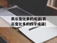 表示变化多的成语(表示变化多的四字成语)