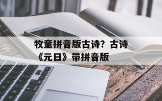 牧童拼音版古诗？古诗《元日》带拼音版