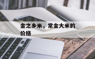 金之乡米，常金大米的价格