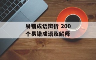 易错成语辨析 200个易错成语及解释