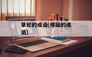草蛇的成语(烦躁的成语)