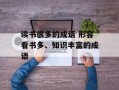 读书很多的成语 形容看书多、知识丰富的成语