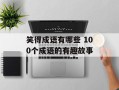 笑得成语有哪些 100个成语的有趣故事