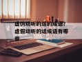 虚伪动听的话的成语？虚假动听的话成语有哪些