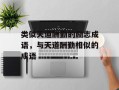 类似天道酬勤的励志成语，与天道酬勤相似的成语