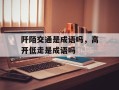 阡陌交通是成语吗，高开低走是成语吗