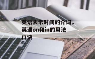 英语表示时间的介词，英语on和in的用法口诀