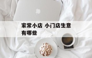 家常小店 小门店生意有哪些