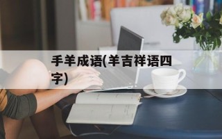 手羊成语(羊吉祥语四字)