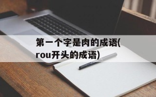 第一个字是肉的成语(rou开头的成语)