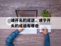 谏开头的成语，谏字开头的成语有哪些