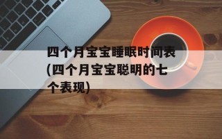 四个月宝宝睡眠时间表(四个月宝宝聪明的七个表现)