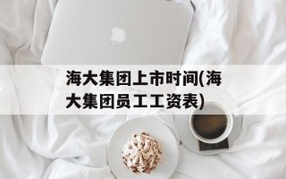 海大集团上市时间(海大集团员工工资表)