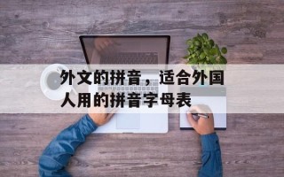 外文的拼音，适合外国人用的拼音字母表