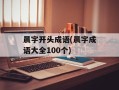 晨字开头成语(晨字成语大全100个)