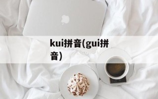 kui拼音(gui拼音)
