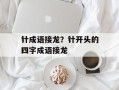 针成语接龙？针开头的四字成语接龙