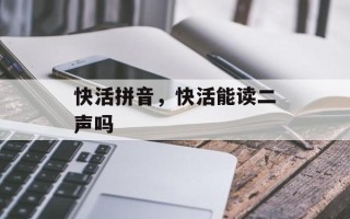 快活拼音，快活能读二声吗