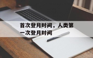 首次登月时间，人类第一次登月时间