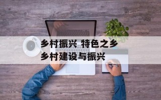 乡村振兴 特色之乡 乡村建设与振兴