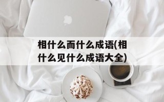 相什么而什么成语(相什么见什么成语大全)