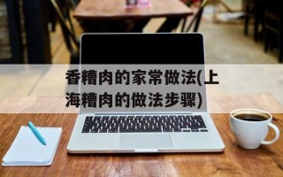 香糟肉的家常做法(上海糟肉的做法步骤)