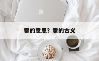 羹的意思？羹的古义