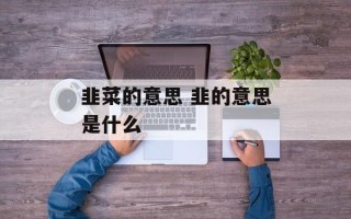 韭菜的意思 韭的意思是什么