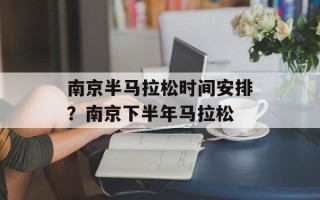 南京半马拉松时间安排？南京下半年马拉松