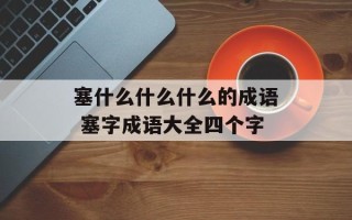 塞什么什么什么的成语 塞字成语大全四个字