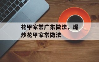 花甲家常广东做法，爆炒花甲家常做法