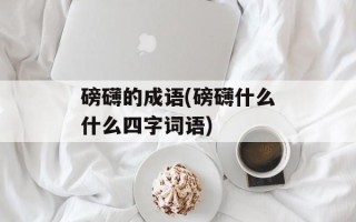 磅礴的成语(磅礴什么什么四字词语)