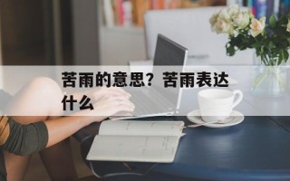 苦雨的意思？苦雨表达什么