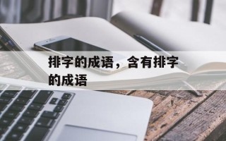排字的成语，含有排字的成语