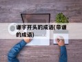 谦字开头的成语(带谦的成语)