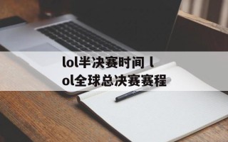 lol半决赛时间 lol全球总决赛赛程