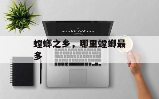 螳螂之乡，哪里螳螂最多