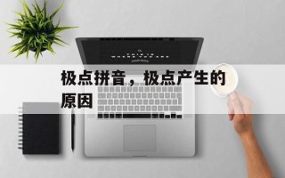 极点拼音，极点产生的原因